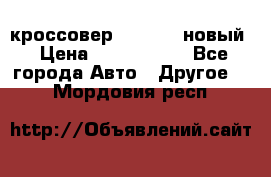 кроссовер Hyundai -новый › Цена ­ 1 270 000 - Все города Авто » Другое   . Мордовия респ.